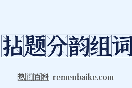 拈题分韵组词是什么意思的图片